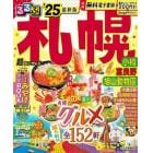 るるぶ札幌　小樽　富良野　旭山動物園　’２５