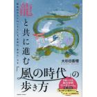 龍と共に進む「風の時代」の歩き方　新時代の入り口へようこそ。主役は“あなた”です