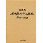 名古屋大学の歴史　１８７１～１９９１　写真集