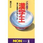 この一冊で漢字王　豊かな表現力が身につく本