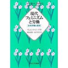 現代フェミニズムと労働　女性労働と差別