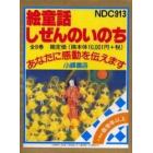 絵童話・しぜんのいのち　既刊８巻