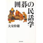 囲碁の民話学　新装版