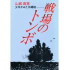 戦場のトンボ　少年がみた沖縄戦