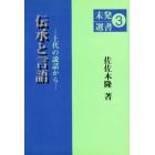 伝承と言語　上代の説話から