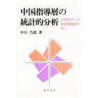 中国指導層の統計的分析　中国研究への多変量解析の導入