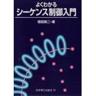 よくわかるシーケンス制御入門