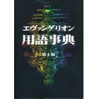 エヴァンゲリオン用語事典