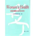 Ｗｏｍｅｎ’ｓ　ｈｅａｌｔｈ　女性が健康に生きるために