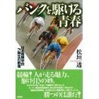 バンクを駆ける青春　日本競輪学校７９期生の群像