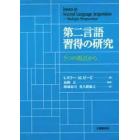 第二言語習得の研究　５つの視点から