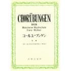 コールユーブンゲン　２部・３部・４部合唱