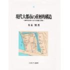 現代大都市の重層的構造　都市化社会における伝統と変容