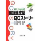 ＱＣサークルのための課題達成型ＱＣストーリー