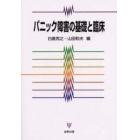 パニック障害の基礎と臨床