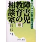 障害児教育の相談室　東北大学教育ネットワークによる