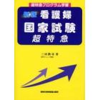 看護婦国家試験超特急　超特急プログラム学習