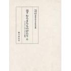 京都大学蔵むろまちものがたり　６　影印