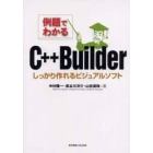 例題でわかるＣ＋＋Ｂｕｉｌｄｅｒ　しっかり作れるビジュアルソフト