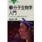 新・分子生物学入門　ここまでわかった遺伝子のはたらき