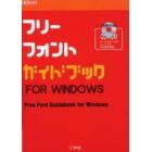 フリーフォントガイドブックＦＯＲ　ＷＩＮＤＯＷＳ