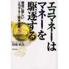 エコマネーはマネーを駆逐する　環境に優しい「エコマネー資本主義」へ