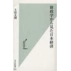 財政学から見た日本経済