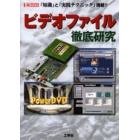 ビデオファイル徹底研究　「知識」と「実践テクニック」満載！！