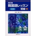 韓国語レッスン　初級１