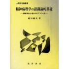 精神病理学の認識論的基礎　解釈学的立場からのアプローチ