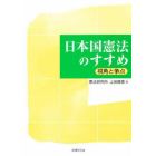 日本国憲法のすすめ　視角と争点