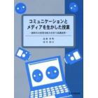 コミュニケーションとメディアを生かした授業　新時代の授業実践力を培う基礎演習