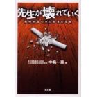 先生が壊れていく　精神科医のみた教育の危機