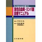 Ｅｖｉｄｅｎｃｅに基づく急性白血病・リンパ腫診療マニュアル