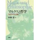 マルクスと哲学　方法としてのマルクス再読