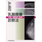 乳腺画像診断法　Ｘ線・超音波と病理