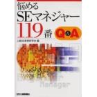 悩めるＳＥマネジャー１１９番　Ｑ＆Ａ