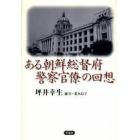 ある朝鮮総督府警察官僚の回想