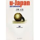 ｕ－Ｊａｐａｎ　２０１０年の日本