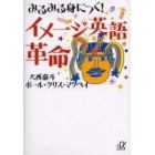 みるみる身につく！イメージ英語革命