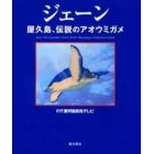 ジェーン　屋久島、伝説のアオウミガメ