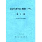 漁業センサス　第１１次（２００３年）第７巻