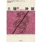 土壌の神秘　ガイアを癒す人々　新装版