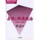 占領と戦後政治　１９４５～５４年