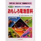 おもしろ電池百科　総合的な学習　電池を材料にワクワク科学実験