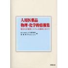 人用医薬品物理・化学的情報集　健全な水循環システムの構築に向けて