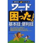 ワードで困ったときの基本技・便利技