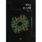 ＤＮＡとタンパク質　生物の特異性を決める分子たち