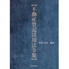 不動産登記活用法令集