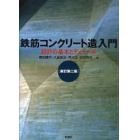 鉄筋コンクリート造入門　新訂第２版